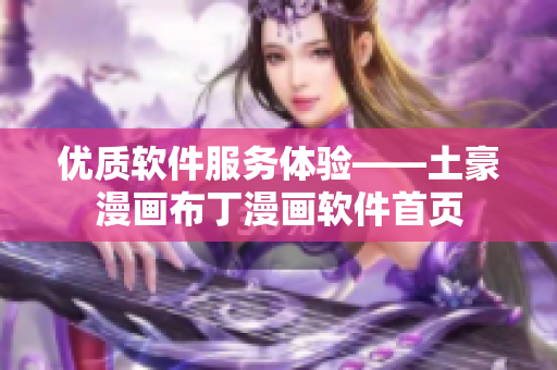 優(yōu)質(zhì)軟件服務(wù)體驗(yàn)——土豪漫畫(huà)布丁漫畫(huà)軟件首頁(yè)