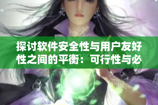 探討軟件安全性與用戶(hù)友好性之間的平衡：可行性與必要性分析