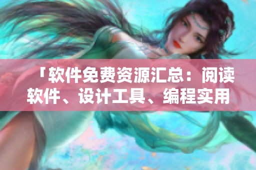「軟件免費(fèi)資源匯總：閱讀軟件、設(shè)計(jì)工具、編程實(shí)用工具」