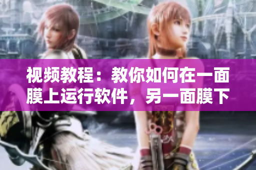視頻教程：教你如何在一面膜上運行軟件，另一面膜下學(xué)習(xí)軟件開發(fā)技能