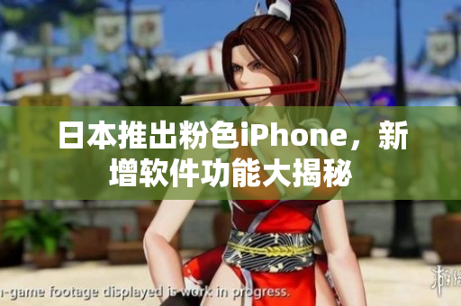 日本推出粉色iPhone，新增軟件功能大揭秘