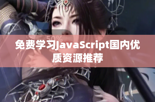 免費(fèi)學(xué)習(xí)JavaScript國內(nèi)優(yōu)質(zhì)資源推薦