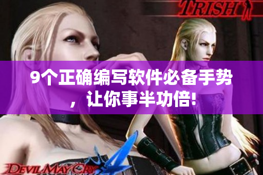 9個(gè)正確編寫軟件必備手勢，讓你事半功倍!