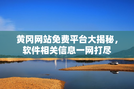 黃岡網(wǎng)站免費(fèi)平臺大揭秘，軟件相關(guān)信息一網(wǎng)打盡