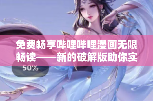 免費(fèi)暢享嗶哩嗶哩漫畫無限暢讀——新的破解版助你實(shí)現(xiàn)永久免費(fèi)！