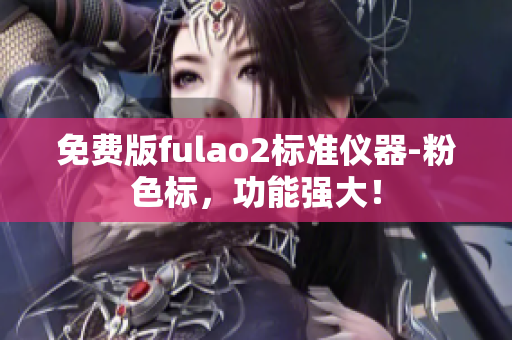 免費(fèi)版fulao2標(biāo)準(zhǔn)儀器-粉色標(biāo)，功能強(qiáng)大！