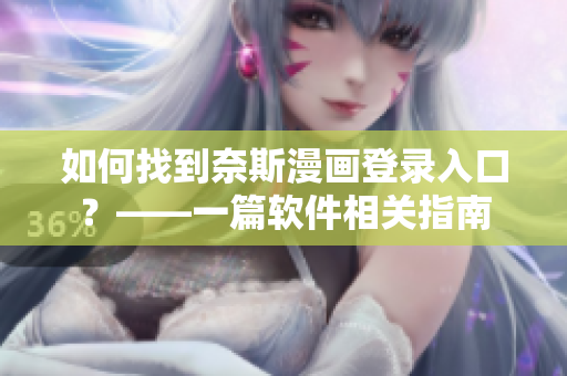 如何找到奈斯漫畫登錄入口？——一篇軟件相關指南