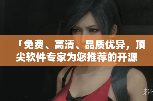 「免費(fèi)、高清、品質(zhì)優(yōu)異，頂尖軟件專家為您推薦的開源動(dòng)畫在線觀看平臺(tái)」