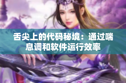 舌尖上的代碼秘境：通過喘息調(diào)和軟件運行效率