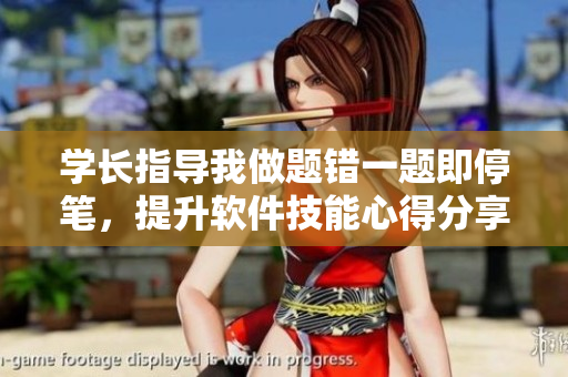 學長指導我做題錯一題即停筆，提升軟件技能心得分享