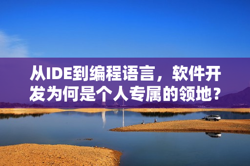 從IDE到編程語言，軟件開發(fā)為何是個人專屬的領地？