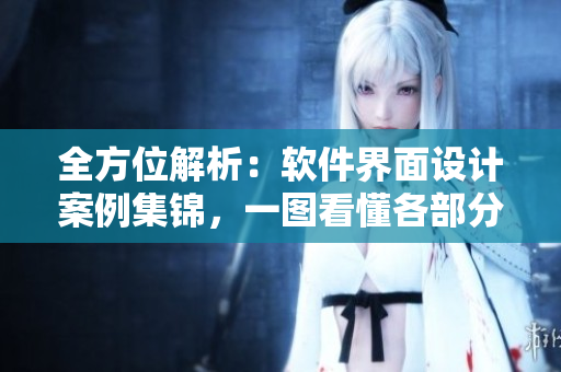 全方位解析：軟件界面設(shè)計(jì)案例集錦，一圖看懂各部分使用方法與優(yōu)化技巧
