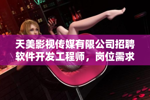 天美影視傳媒有限公司招聘軟件開發(fā)工程師，崗位需求大數(shù)據(jù)處理及算法能力