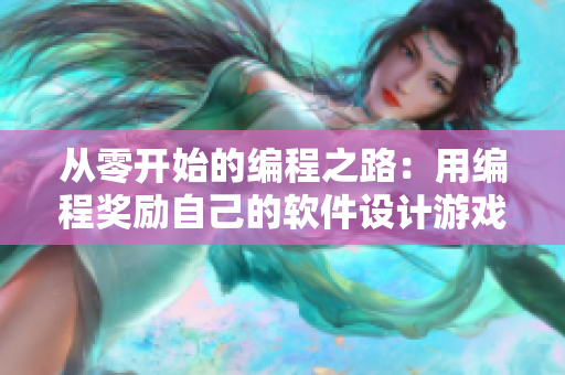 從零開始的編程之路：用編程獎(jiǎng)勵(lì)自己的軟件設(shè)計(jì)游戲