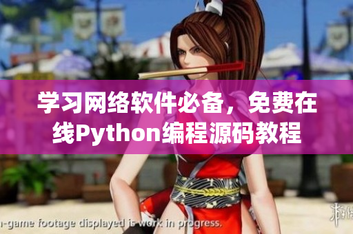 學習網(wǎng)絡軟件必備，免費在線Python編程源碼教程