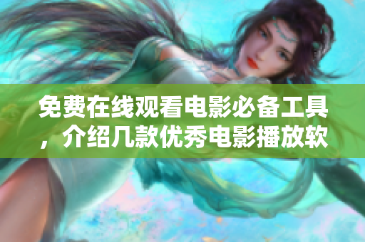 免費在線觀看電影必備工具，介紹幾款優(yōu)秀電影播放軟件