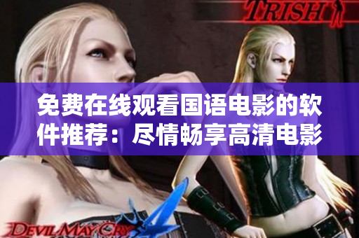 免費在線觀看國語電影的軟件推薦：盡情暢享高清電影資源