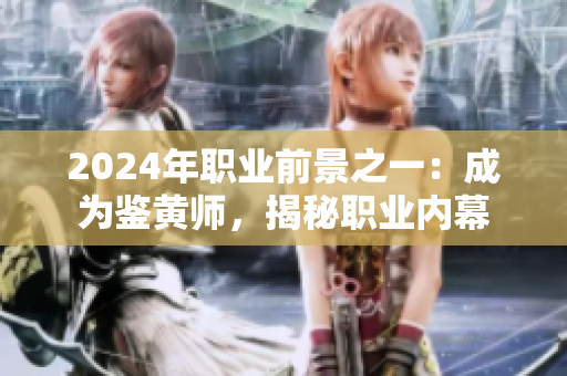 2024年職業(yè)前景之一：成為鑒黃師，揭秘職業(yè)內(nèi)幕