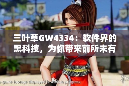 三葉草GW4334：軟件界的黑科技，為你帶來前所未有的技術革新