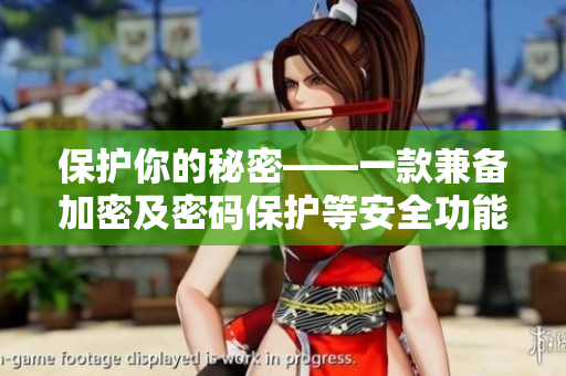 保護你的秘密——一款兼?zhèn)浼用芗懊艽a保護等安全功能的軟件