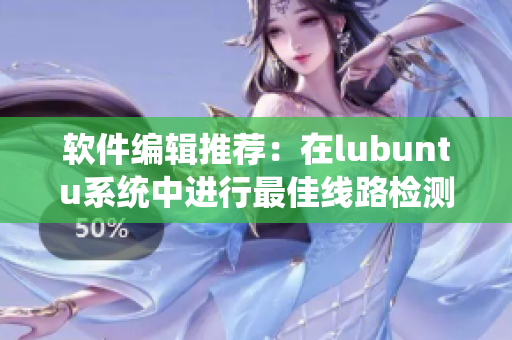 軟件編輯推薦：在lubuntu系統(tǒng)中進(jìn)行最佳線路檢測