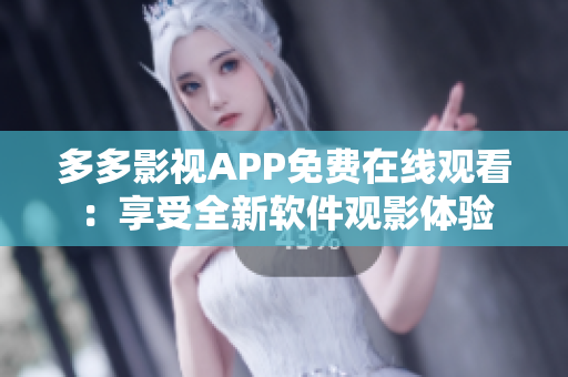 多多影視APP免費在線觀看：享受全新軟件觀影體驗