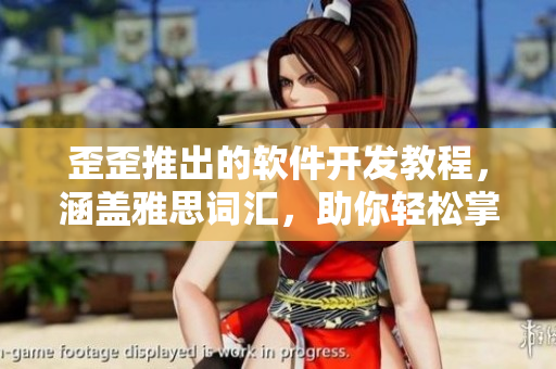 歪歪推出的軟件開發(fā)教程，涵蓋雅思詞匯，助你輕松掌握編程技能
