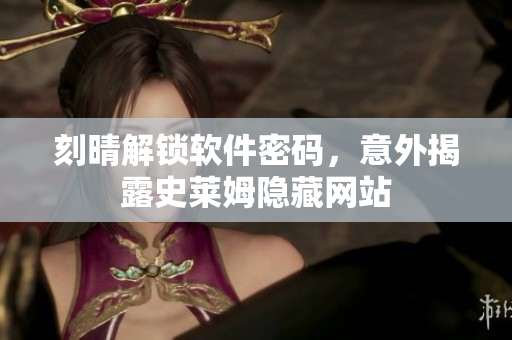 刻晴解鎖軟件密碼，意外揭露史萊姆隱藏網(wǎng)站