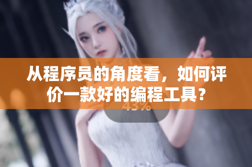 從程序員的角度看，如何評(píng)價(jià)一款好的編程工具？