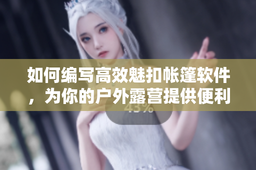 如何編寫高效魅扣帳篷軟件，為你的戶外露營提供便利的隱私保護？