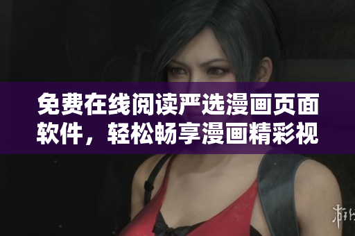 免費在線閱讀嚴選漫畫頁面軟件，輕松暢享漫畫精彩視覺盛宴