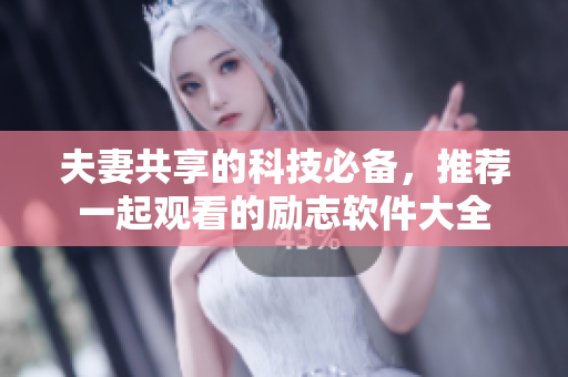 夫妻共享的科技必備，推薦一起觀看的勵志軟件大全