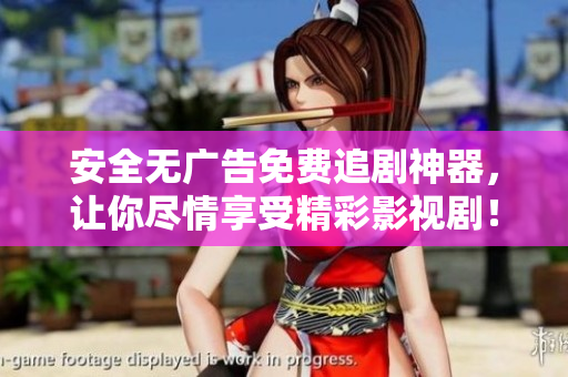安全無廣告免費追劇神器，讓你盡情享受精彩影視?。? /></a><h4 class=