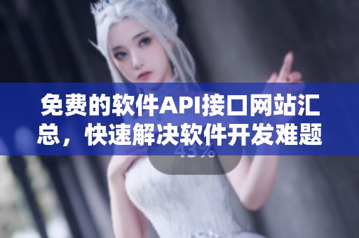 免費的軟件API接口網站匯總，快速解決軟件開發(fā)難題