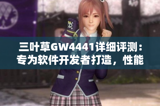 三葉草GW4441詳細(xì)評(píng)測(cè)：專為軟件開發(fā)者打造，性能及穩(wěn)定性超群