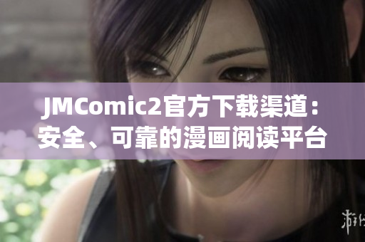 JMComic2官方下載渠道：安全、可靠的漫畫閱讀平臺