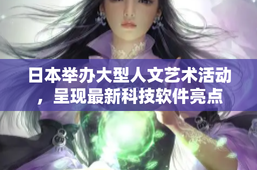 日本舉辦大型人文藝術(shù)活動(dòng)，呈現(xiàn)最新科技軟件亮點(diǎn)