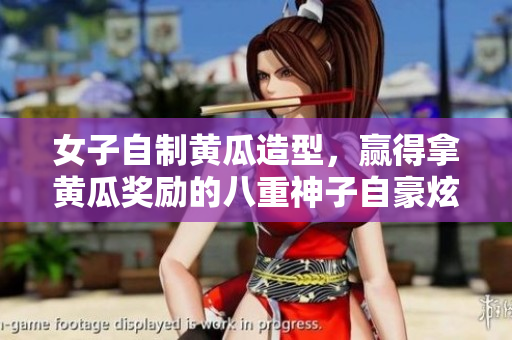 女子自制黃瓜造型，贏得拿黃瓜獎勵的八重神子自豪炫耀