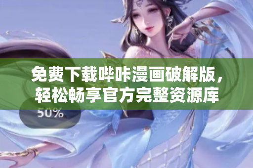 免費下載嗶咔漫畫破解版，輕松暢享官方完整資源庫