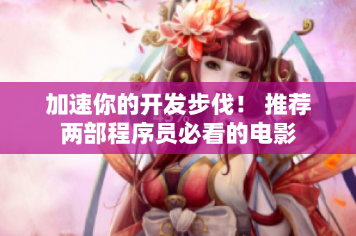 加速你的開發(fā)步伐！ 推薦兩部程序員必看的電影