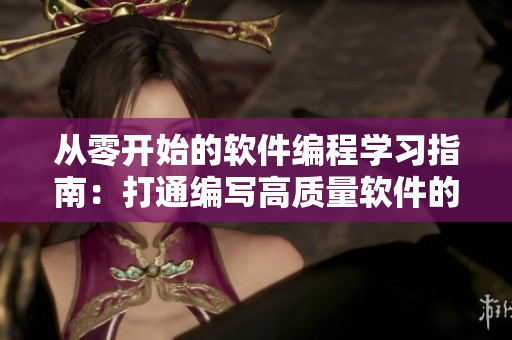 從零開始的軟件編程學(xué)習(xí)指南：打通編寫高質(zhì)量軟件的所有技能
