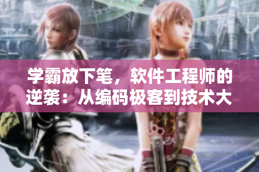 學(xué)霸放下筆，軟件工程師的逆襲：從編碼極客到技術(shù)大牛