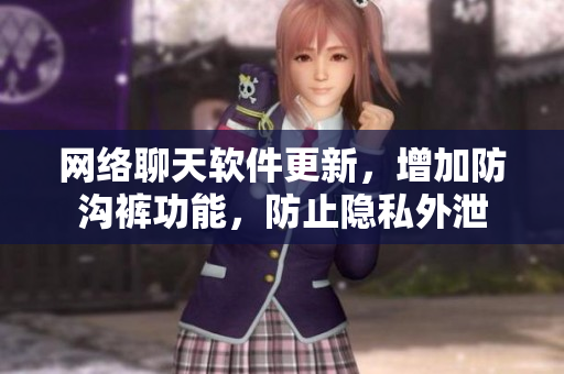 網絡聊天軟件更新，增加防溝褲功能，防止隱私外泄