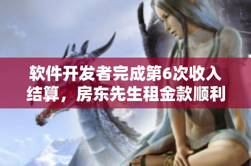 軟件開發(fā)者完成第6次收入結算，房東先生租金款順利到賬