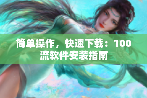 簡單操作，快速下載：100流軟件安裝指南