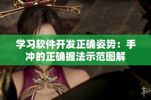 學(xué)習(xí)軟件開發(fā)正確姿勢：手沖的正確握法示范圖解