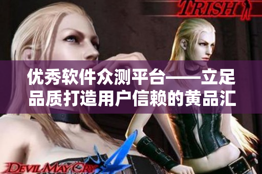 優(yōu)秀軟件眾測(cè)平臺(tái)——立足品質(zhì)打造用戶信賴的黃品匯