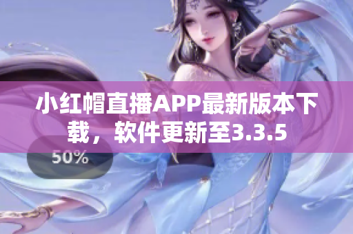 小紅帽直播APP最新版本下載，軟件更新至3.3.5
