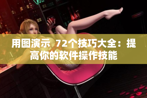 用圖演示  72個(gè)技巧大全：提高你的軟件操作技能
