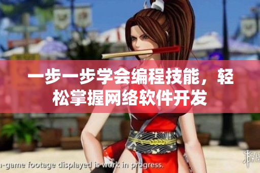 一步一步學會編程技能，輕松掌握網(wǎng)絡軟件開發(fā)